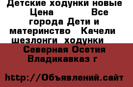 Детские ходунки новые. › Цена ­ 1 000 - Все города Дети и материнство » Качели, шезлонги, ходунки   . Северная Осетия,Владикавказ г.